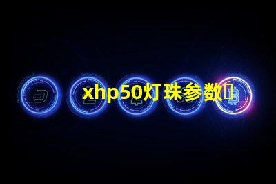 xhp50灯珠参数？